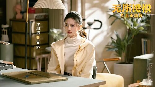 无所畏惧2