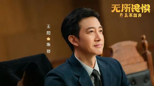 无所畏惧2
