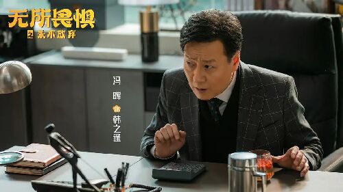 无所畏惧2
