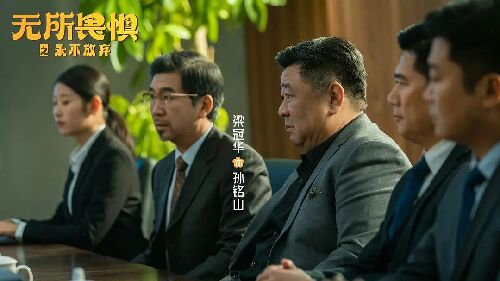 无所畏惧2