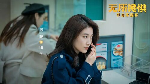 无所畏惧2