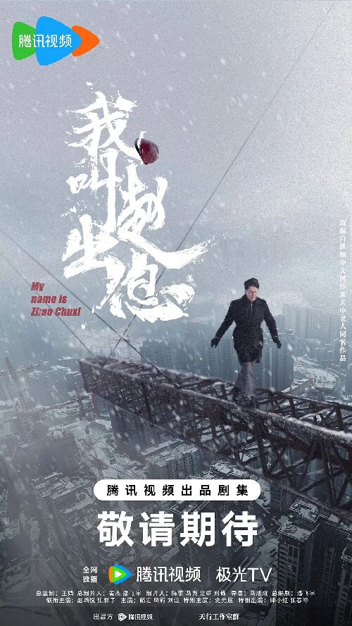 我叫赵出息