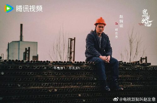 我叫赵出息