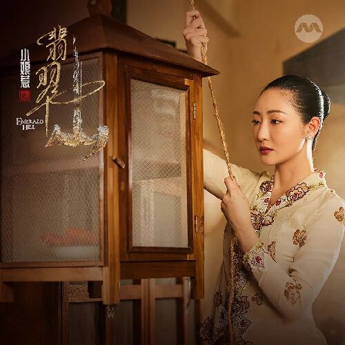 小娘惹之翡翠山