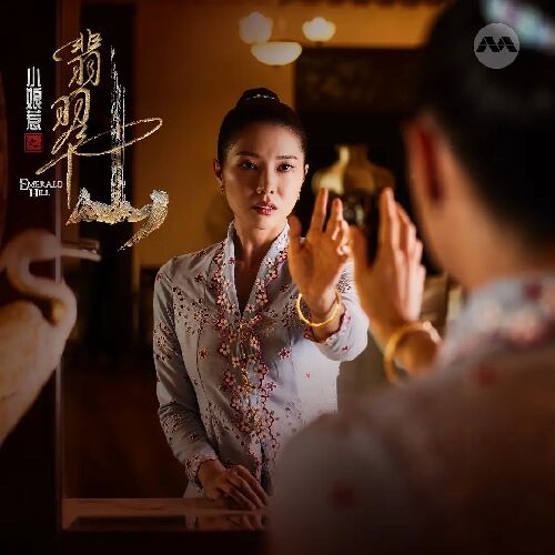 小娘惹之翡翠山
