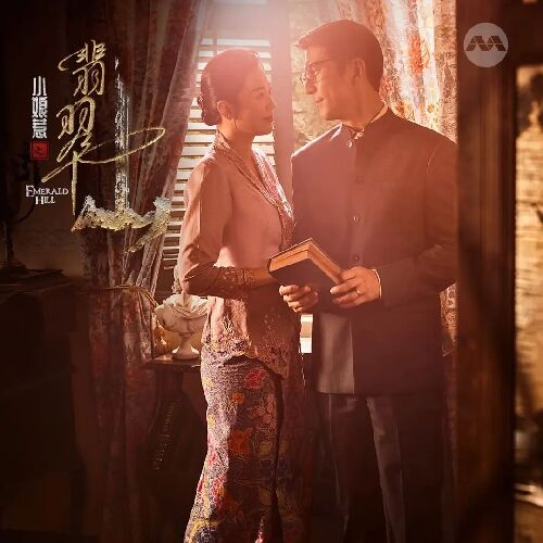 小娘惹之翡翠山