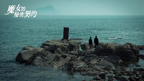 魔女的秘密契约