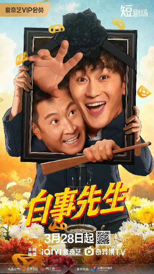 白事先生