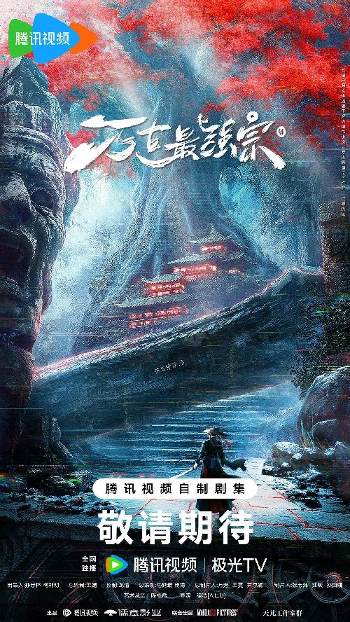 万古最强宗
