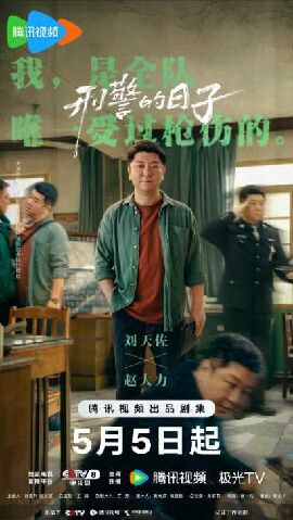 刑警的日子