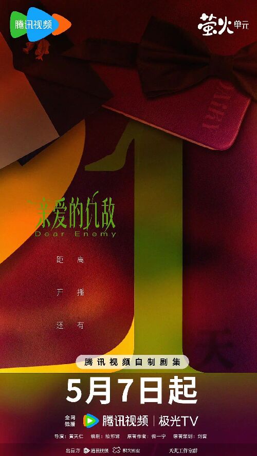 亲爱的仇敌
