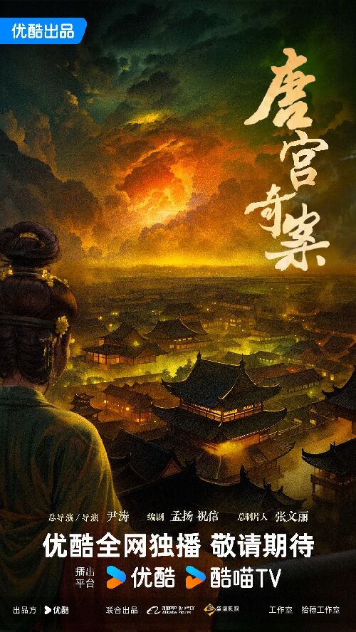 唐宫奇案之青雾风鸣