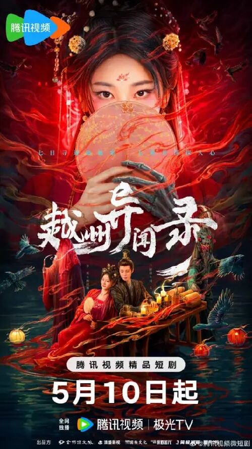 越州异闻录