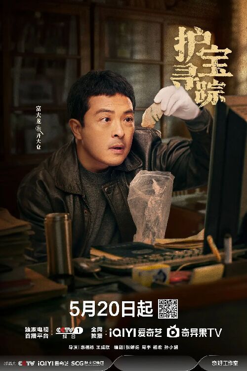 护宝寻踪