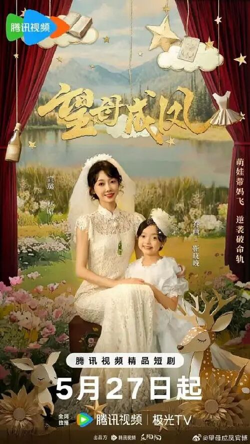 望母成凤