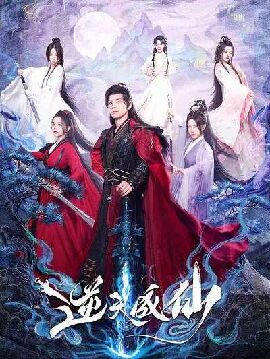 逆天成仙
