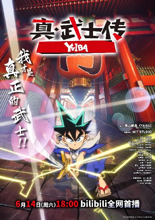 真·武士传 真・侍伝YAIBA