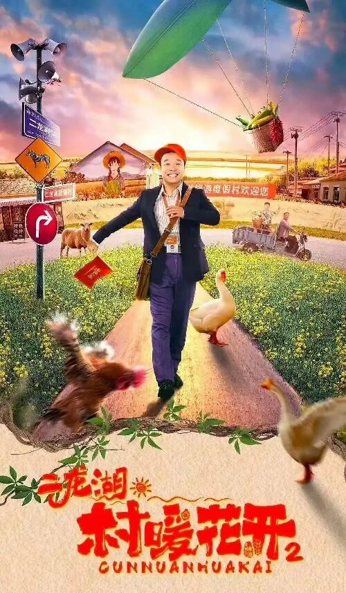 二龙湖·村暖花开2