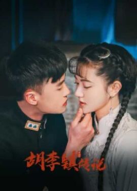 胡李镇传说