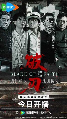 破刃