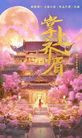 掌上齐眉