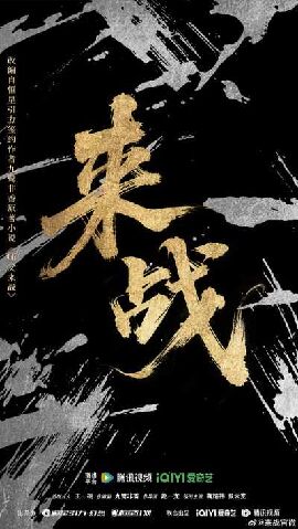 来战