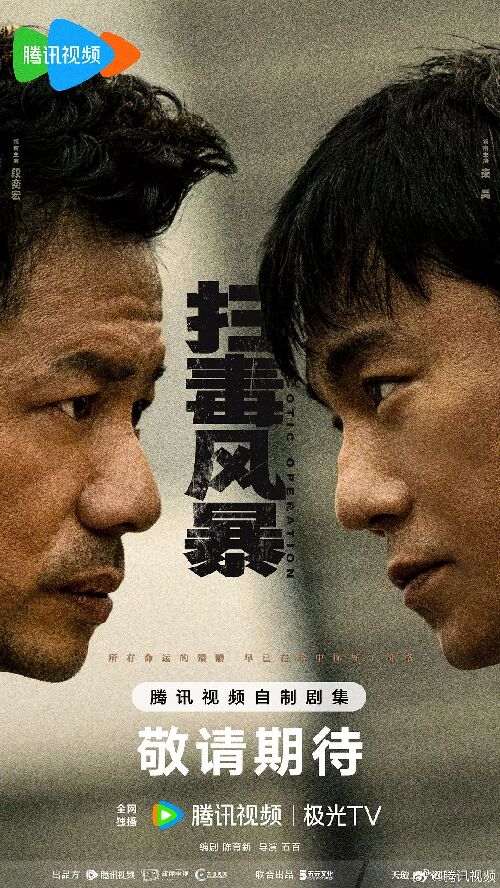 扫毒风暴