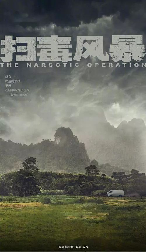 扫毒风暴