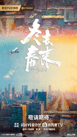 冬去春来