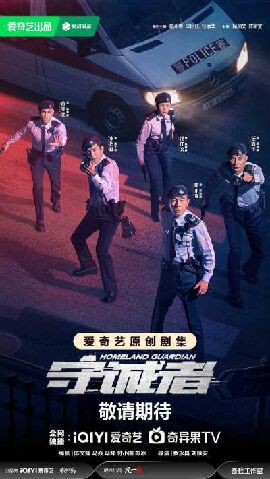 守诚者
