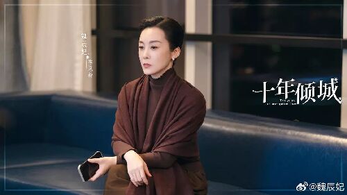 十年倾城
