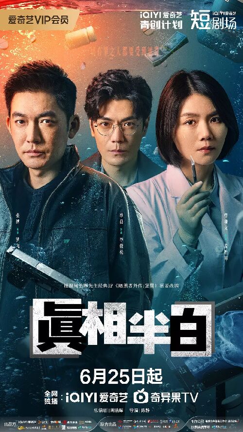 真相半白