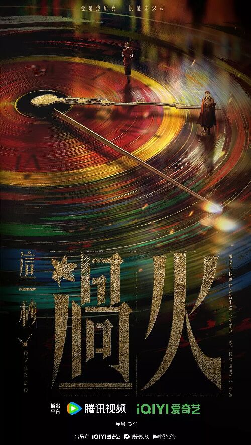 这一秒过火