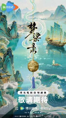 梦华录续篇之梦梁录
