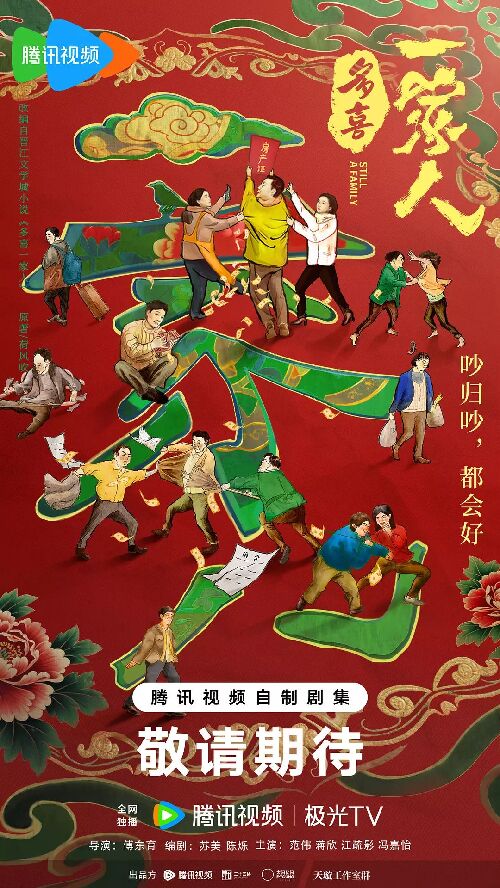 多喜一家人