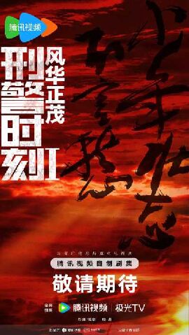 刑警时刻1：风华正茂
