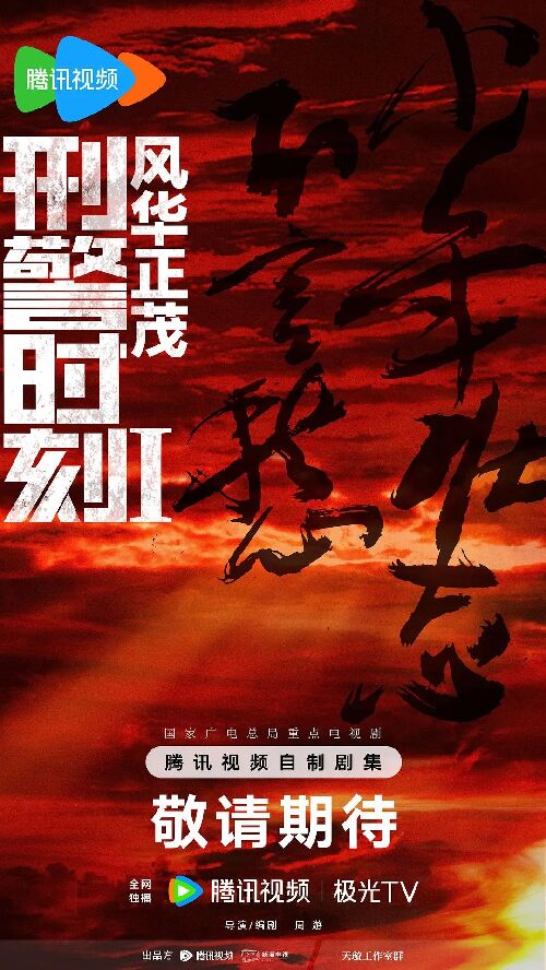 刑警时刻1：风华正茂