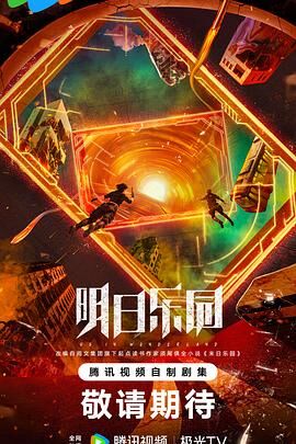 明日乐园