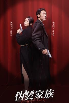伪装家族