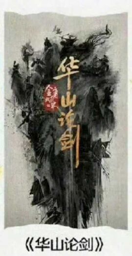 华山论剑
