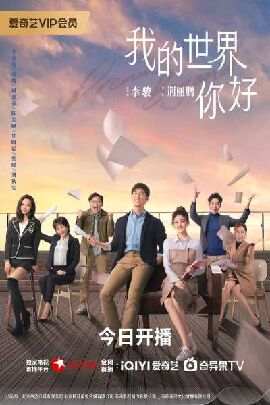 我的世界你好