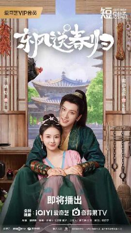 东风送春归