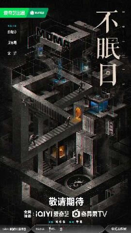 不眠日 不眠日