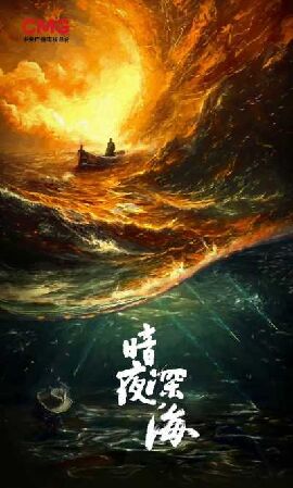 暗夜深海