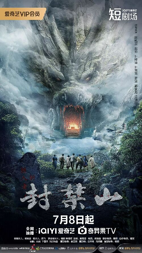 封禁山
