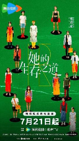 她的生存之道