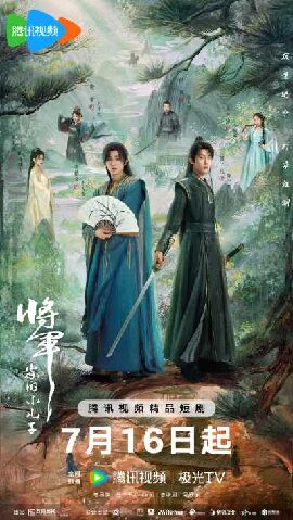 将军家的小儿子 将军家的小儿子