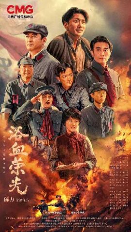 浴血荣光