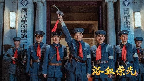 浴血荣光