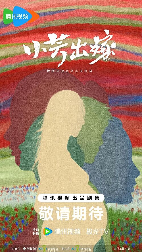 小芳出嫁